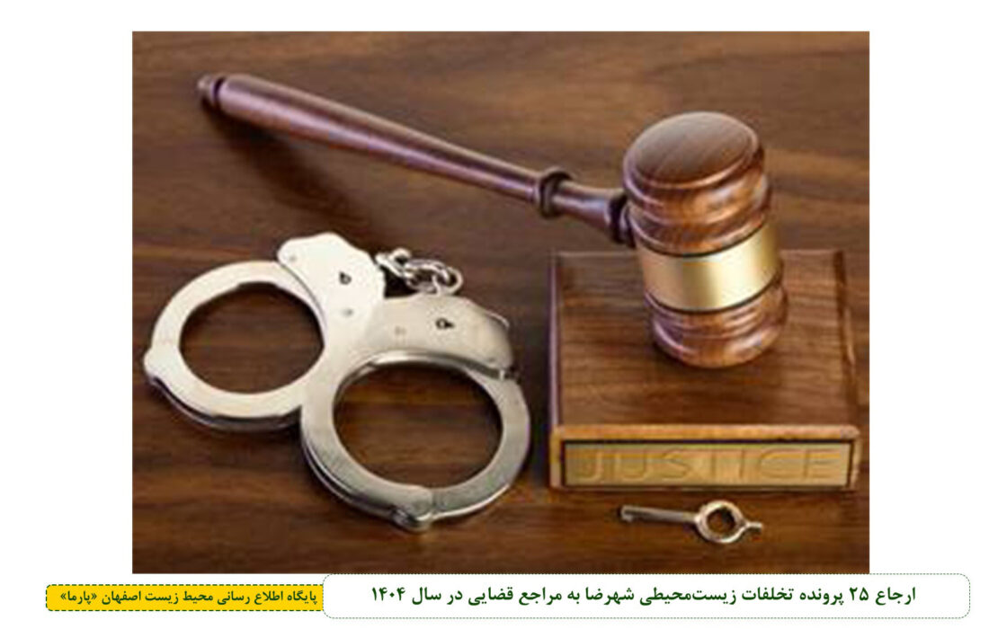 ارجاع ۲۵ پرونده تخلفات زیست‌محیطی شهرضا به مراجع قضایی