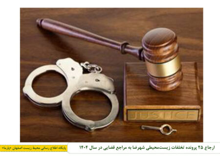 ارجاع ۲۵ پرونده تخلفات زیست‌محیطی شهرضا به مراجع قضایی