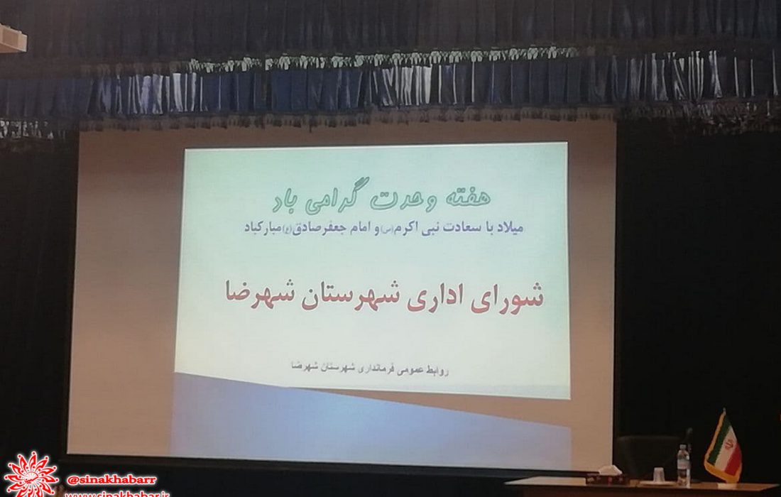 جلسه شورای اداری شهرستان شهرضا برگزار شد