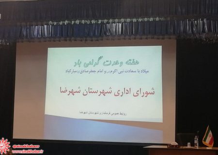 جلسه شورای اداری شهرستان شهرضا برگزار شد