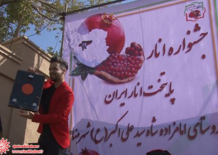 چهارمین جشنواره انار در شهرضا برپا شد