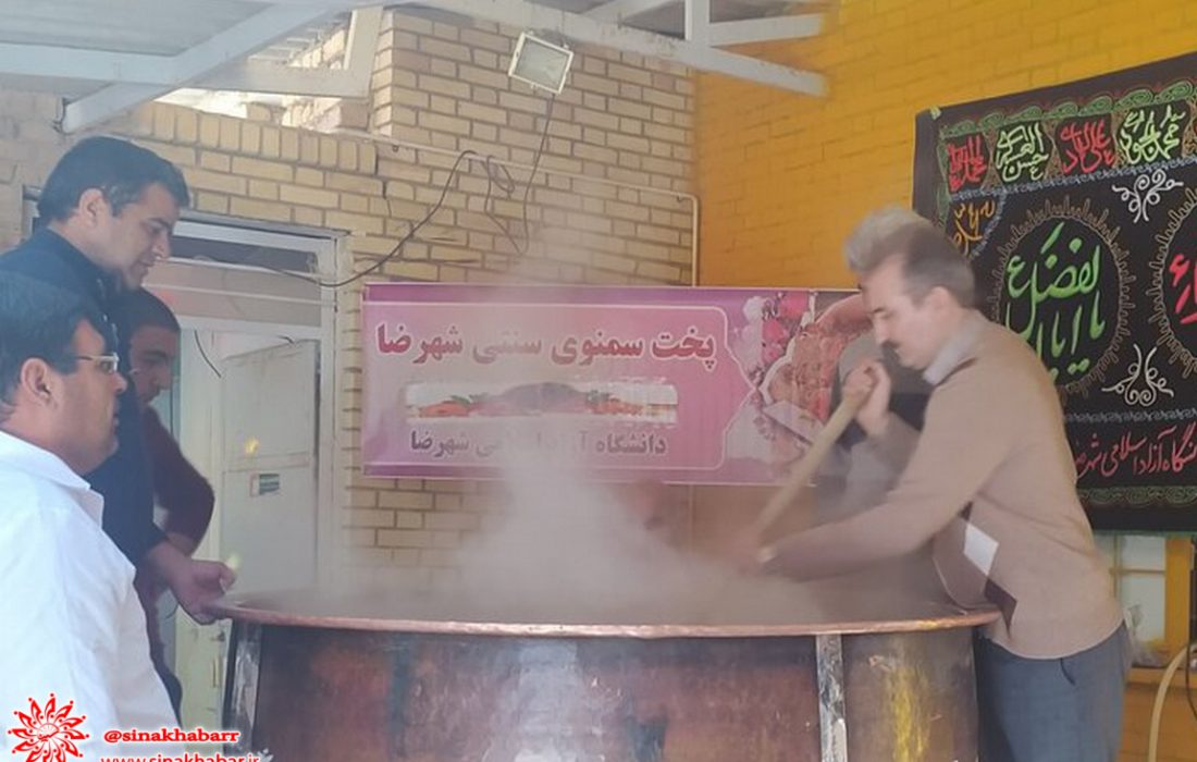 چهارمین آیین پخت سنتی سمنو در دانشگاه آزاد اسلامی شهرضا برگزار شد