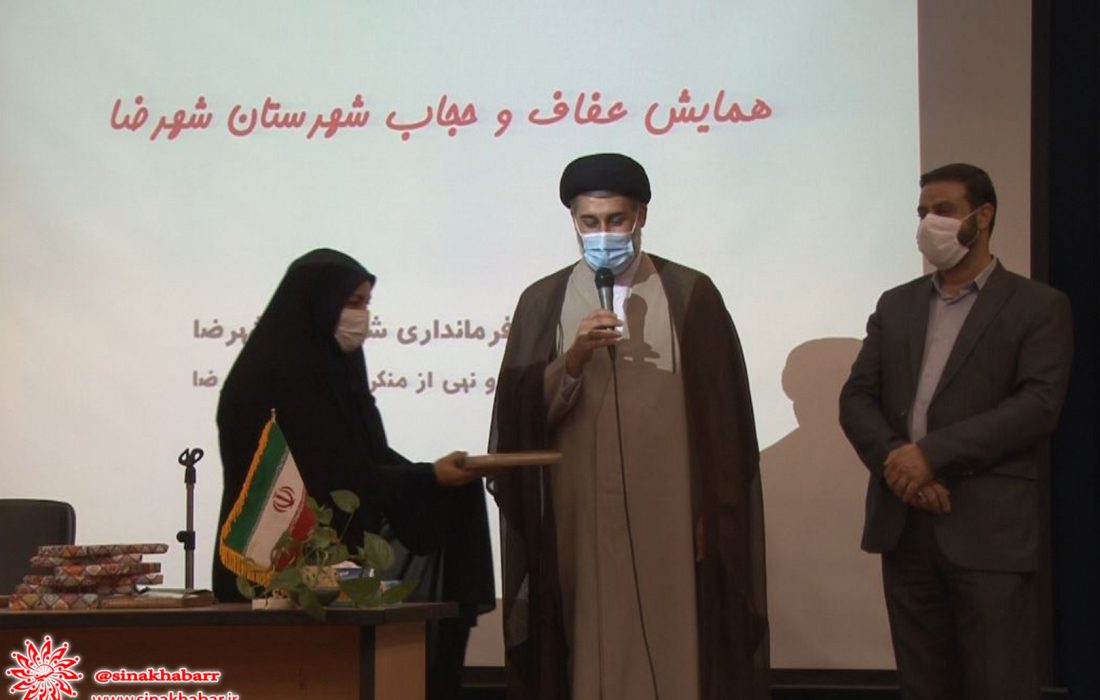 همایش عفاف و حجاب در شهرضا برگزار شد