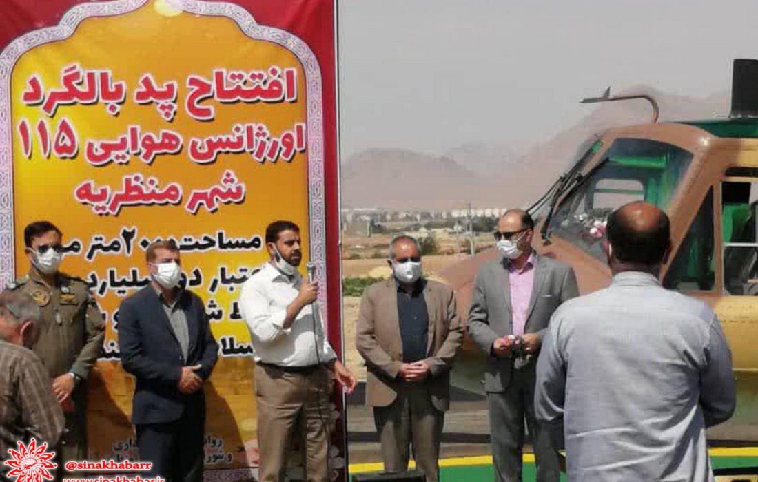 اولین پد بالگرد اورژانس هوایی جنوب استان در منظریه افتتاح شد