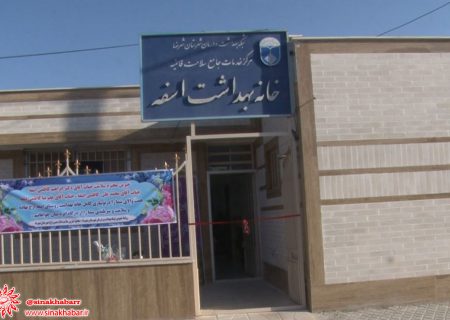 خانه بهداشت روستای اسفه شهرضا افتتاح شد