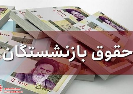 افزایش حقوق مستمری‌بگیران در اردیبهشت اجرایی می‌شود