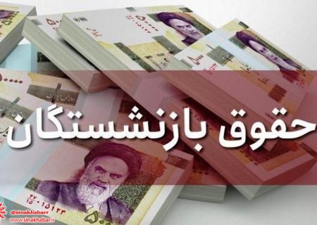 حداقل حقوق بازنشستگان ۵۷ درصد افزایش یافت