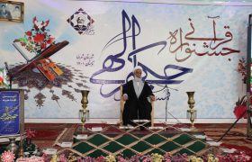 مراسم افتتاحیه جشنواره قرآنی حکیم الهی قمشه ای در شهرضا