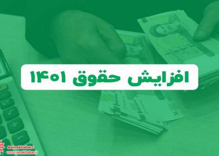 سناریو‌های افزایش حقوق کارکنان و بازنشستگان