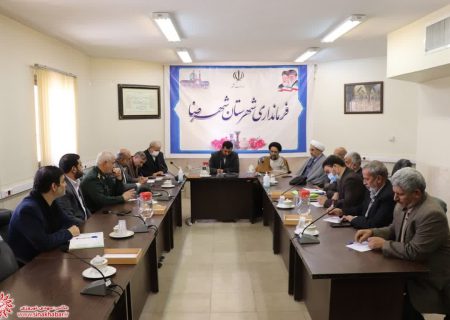 جلسه ستاد بازسازی عتبات عالیات در شهرستان شهرضا