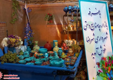 نمایشگاه و جشنواره کشوری (سوغات) در کارخانه تاریخی نوین شهرضا