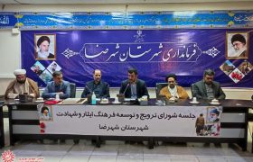جلسه شورای ترویج فرهنگ ایثار و شهادت وتکریم و معارفه رئیس بنیاد شهید شهرضا