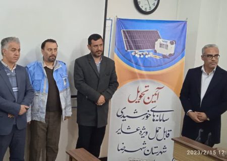 ۳۰ سامانه خورشیدی قابل حمل به عشایر شهرستان شهرضا تحویل شد