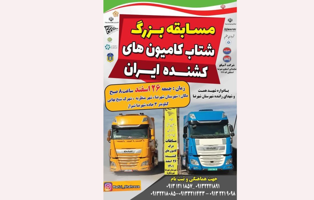 مسابقه بزرگ شتاب کامیون های کشنده کشور در شهرضا برگزار می شود