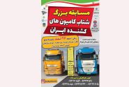 مسابقه بزرگ شتاب کامیون های کشنده کشور در شهرضا برگزار می شود