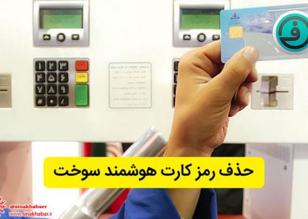 بیش از ۲۳۰۰ کارت هوشمند سوخت در منطقه اصفهان، حذف رمز شد