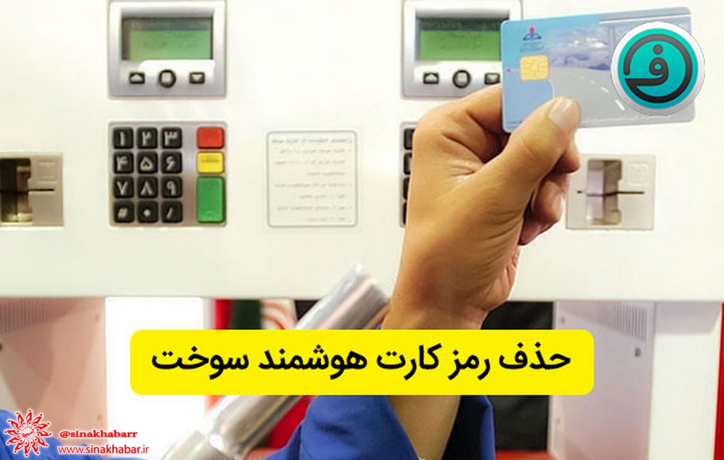 بیش از ۲۳۰۰ کارت هوشمند سوخت در منطقه اصفهان، حذف رمز شد