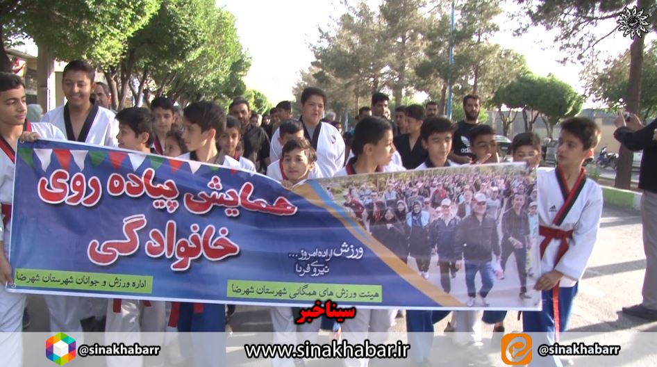 همایش پیاده روی خانوادگی در شهرضا