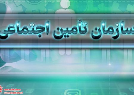 ثبت نام وام قرض‌الحسنه ۲۰ میلیونی بازنشستگان تامین‌اجتماعی از امروز آغاز می شود