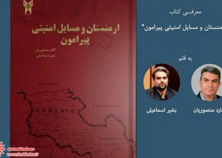 کتاب «ارمنستان و مسائل امنیتی پیرامون» رونمایی شد