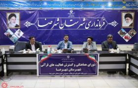 جلسه شورای هماهنگی و گسترش فعالیت های قرآنی شهرستان شهرضا