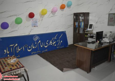 افتتاح درمانگاه، مرکز نیکوکاری و موسسه خیریه در محله اسلام آباد شهرضا در روز عید غدیر