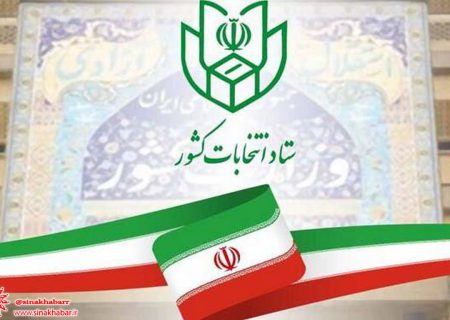 هیات اجرایی انتخابات در حوزه انتخابیه شهرضا و دهاقان ۸ عضو دارد