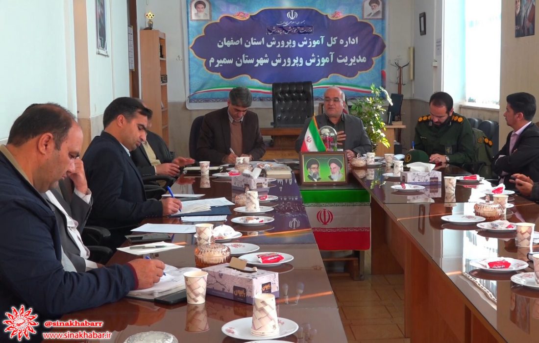 جلسه شورای منطقه ای آموزش و پرورش سمیرم برگزار شد