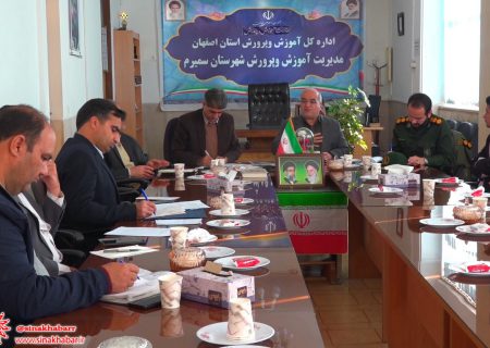 جلسه شورای منطقه ای آموزش و پرورش سمیرم برگزار شد