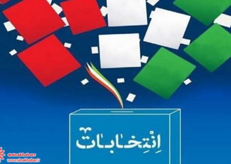 ۲۱ نفر از داوطلبان انتخابات در سمیرم تایید صلاحیت شدند