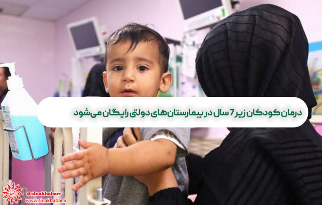 درمان کودکان زیر ۷ سال در بیمارستان‌های دولتی رایگان می‌شود