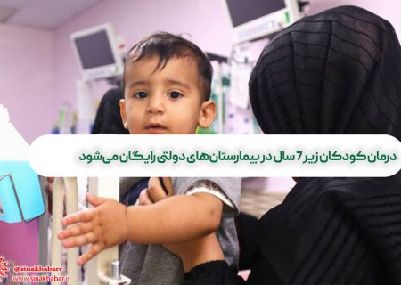 درمان کودکان زیر ۷ سال در بیمارستان‌های دولتی رایگان می‌شود