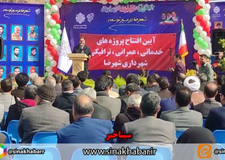 افتتاح ۴۵ طرح عمرانی به مناسبت دهه فجر در شهرضا با حضور استاندار اصفهان