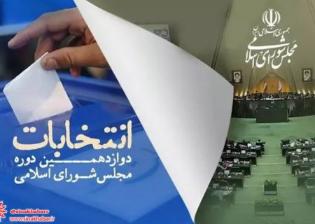 ۱۱ نامزد انتخابات مجلس شورای اسلامی از ادامه رقابت در سمیرم انصراف دادند