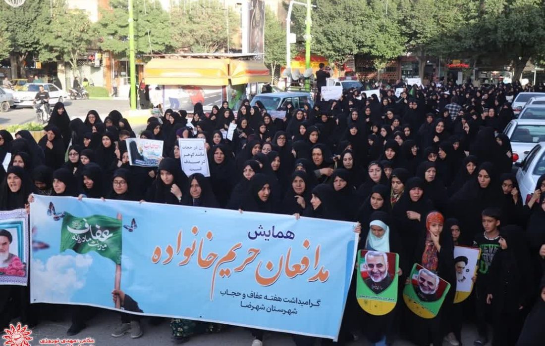 راهپیمایی حجاب و عفاف در دفاع از حریم زن و خانواده در شهرضا