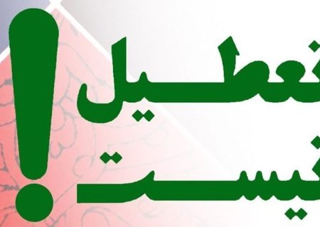 تعطیل نیست