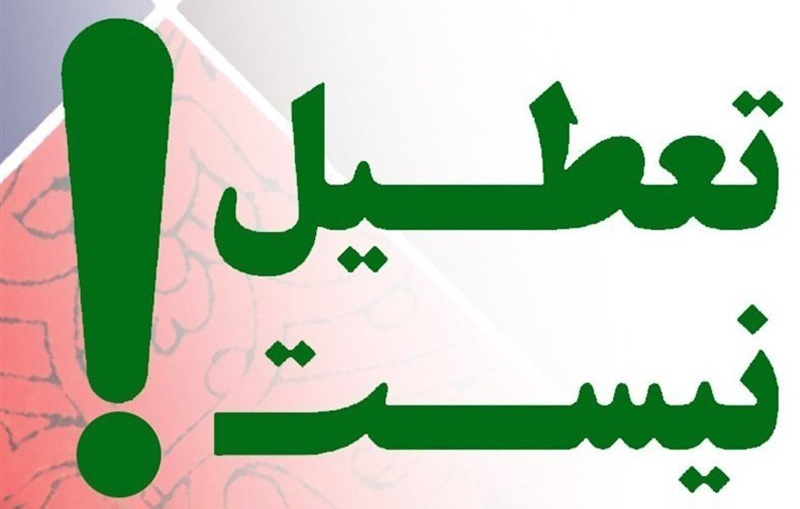 تعطیل نیست