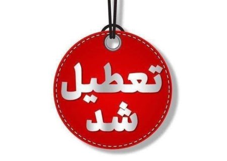  تعطیلی ادارات و مراکز آموزشی استان اصفهان در روز دوشنبه ۶ اسفند