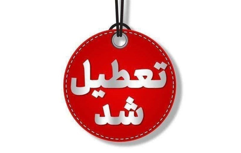  تعطیلی ادارات و مراکز آموزشی استان اصفهان در روز دوشنبه ۶ اسفند