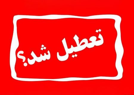 احتمال تعطیلی مدارس و ادارات در روزهای آینده