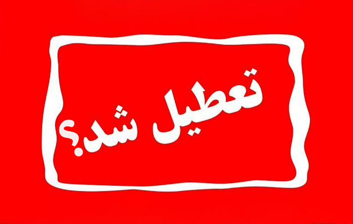 احتمال تعطیلی مدارس و ادارات در روزهای آینده