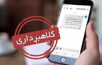 کلاهبرداری با پیامک جعلی