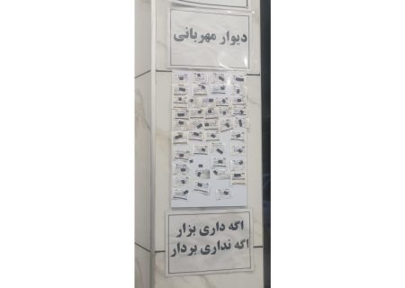 دیوار مهربانی داروخانه