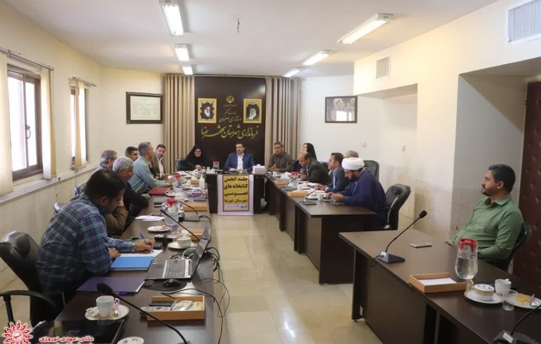 جلسه انجمن کتابخانه های عمومی شهرستان شهرضا