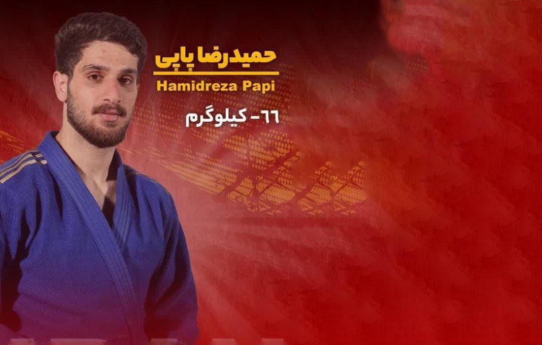حمیدرضا پاپی به اردوی تیم ملی جودو دعوت شد