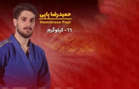 حمیدرضا پاپی به اردوی تیم ملی جودو دعوت شد