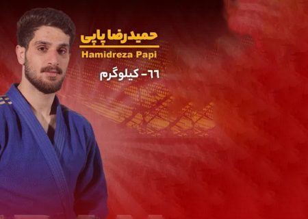 حمیدرضا پاپی به اردوی تیم ملی جودو دعوت شد