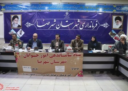 جلسه ستاد ساماندهی امور جوانان و قرارگاه جوانی جمعیت شهرضا