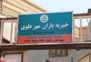 افتتاح خیریه باران مهر علوی در شهرضا