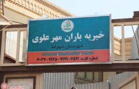 افتتاح خیریه باران مهر علوی در شهرضا